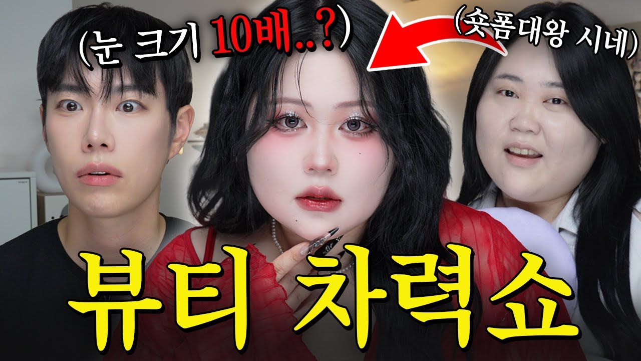 오ㅏ...눈이 10배가 되...👁️ 👁️사.방.트.임 제대로 하는 “진짜 도우인” 메이크업 이걸로 끝...‼️