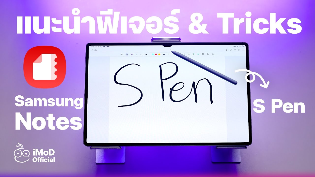 แนะนำการใช้งานพร้อมเทคนิค Samsung Notes และ S Pen #iMoD