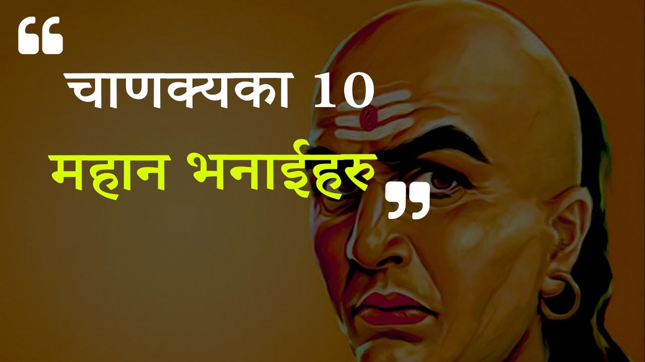 Chanakya Motivational Quotes In Nepali | Nepali Status About Life |Nepali Life Quotes [2021] #shorts