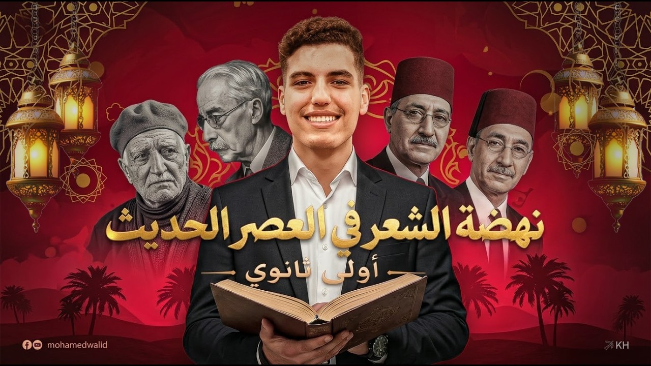 نهضة الشعر في العصر الحديث | أدب الصف الأول الثانوي | ترم ثاني 2026