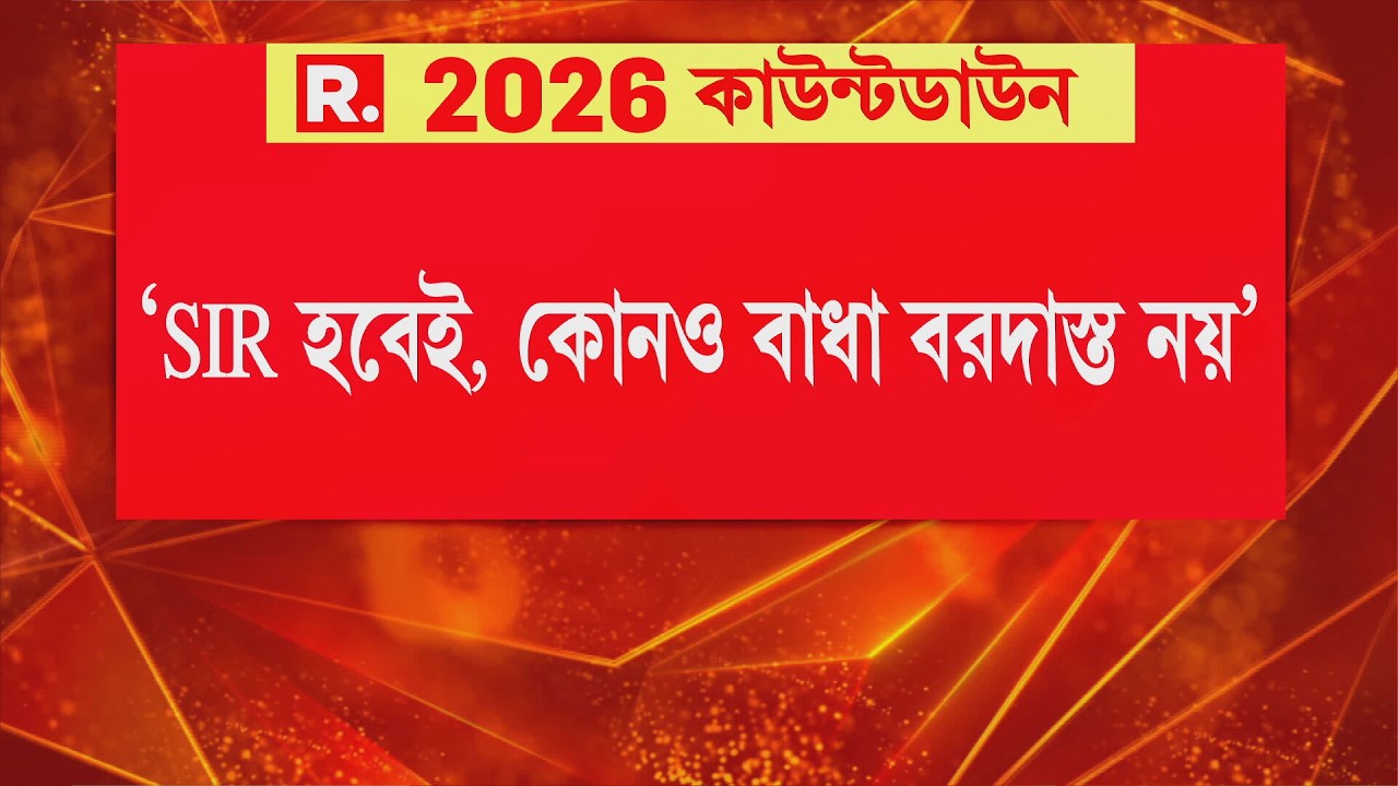 SIR হবেই, কোনও বাধা বরদাস্ত নয়, বাংলায় এসআইআর নিয়ম মেনেই হবে’, কড়া পর্যবেক্ষণ সুপ্রিম কোর্টের