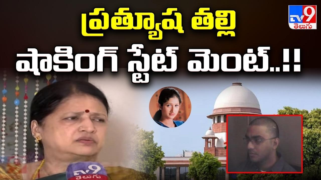 Prathyusha Case : ప్రత్యూష తల్లి షాకింగ్ స్టేట్ మెంట్..!! - TV9