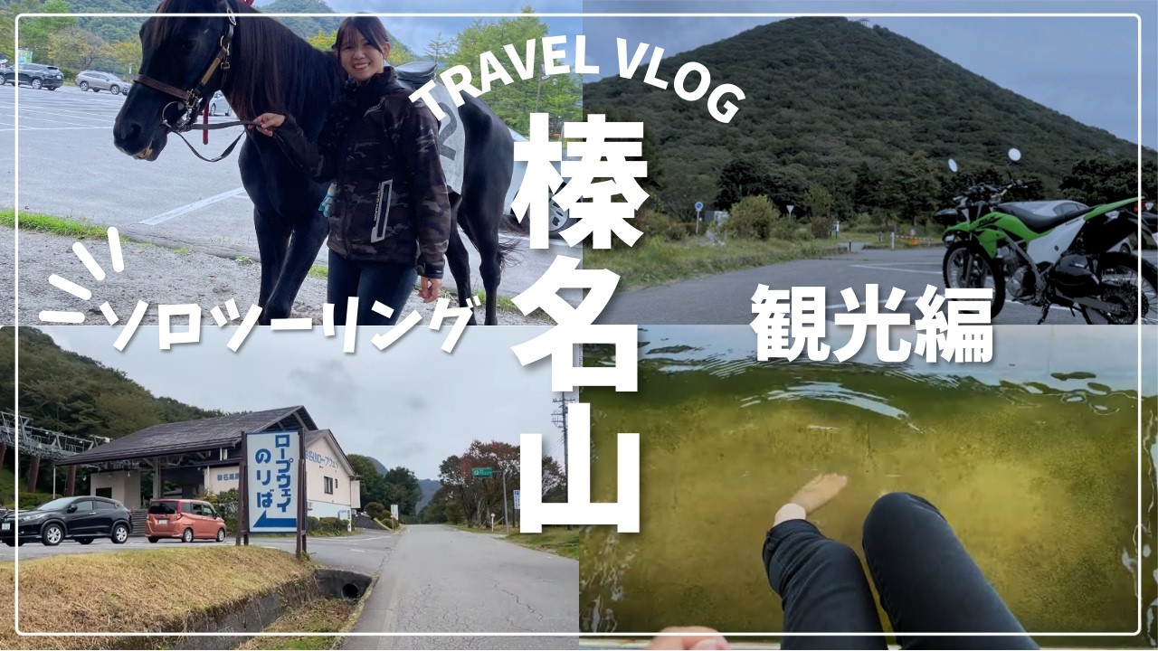 【榛名山ツーリング後編】ロープウェイ･湖･足湯で癒される一日✨️ ✨【バイク女子 】4K 