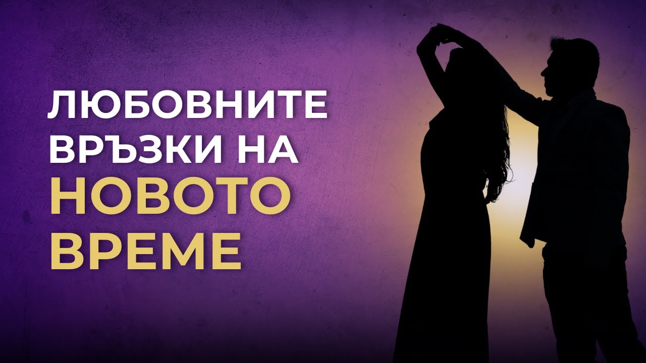 Партньорствата на Новото време