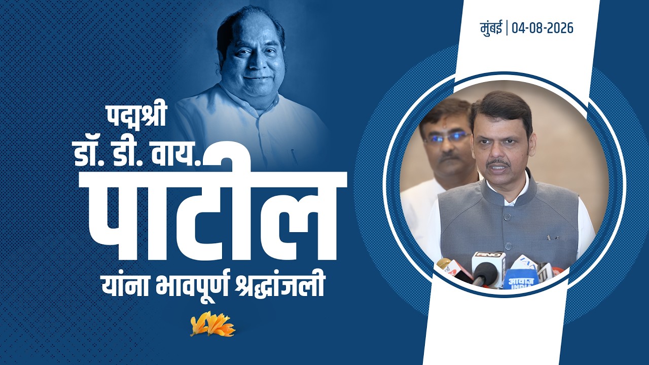 Humble Tributes to Padmashri Lt. Dr.D. Y. Patil|पद्मश्री डॉ. डी. वाय. पाटील यांना विनम्र श्रद्धांजली