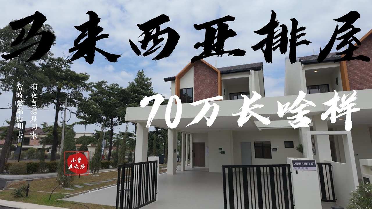 马来西亚排屋70万马币长啥样？看看Nilai的排屋，不是中介，无任何营销