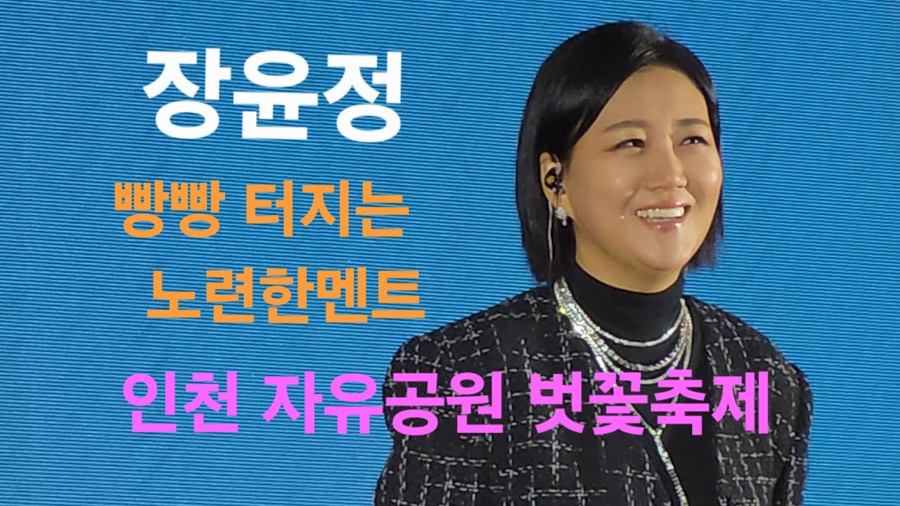 장윤정,트롯여신답게 휴지로 눈물 닦으면서 행사 진행 웃음빵빵 멘트모음 