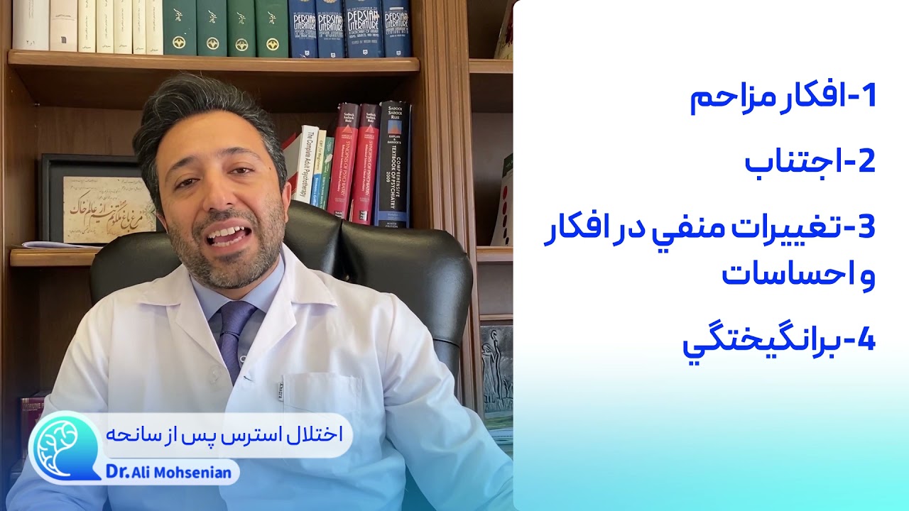 اختلال استرس پس از سانحه