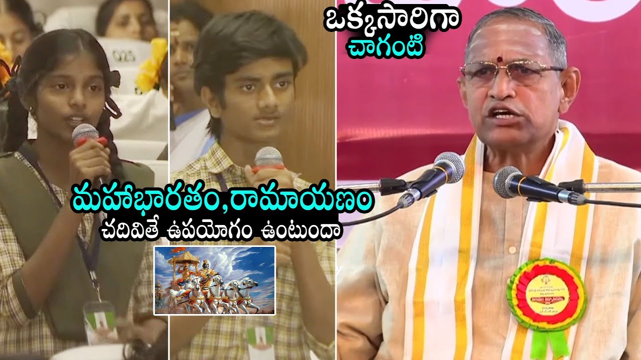 Chaganti Koteswara Rao Unexpected Answers to Students Questions Over Ramayana and Mahabharata