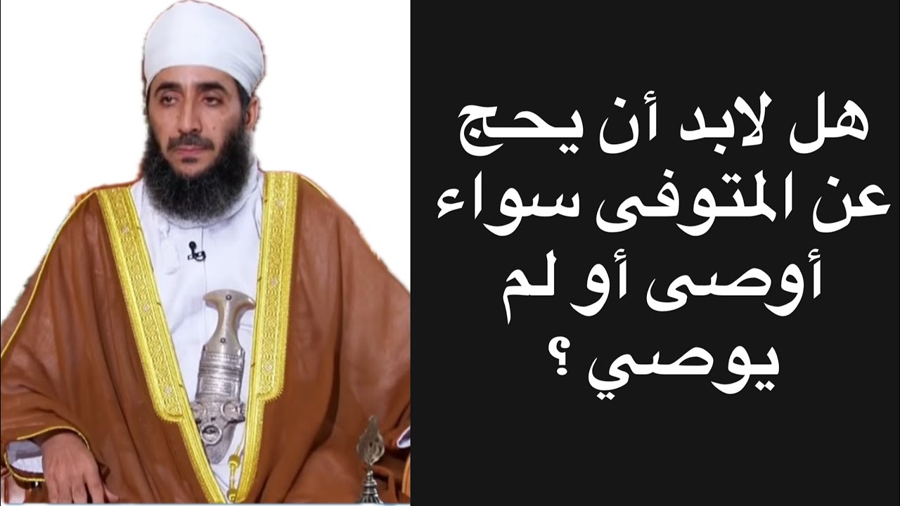 هل لابد أن يحج عن المتوفى سواء أوصى أو لم يوصي ؟ #الشيخ_كهلان_الخروصي 