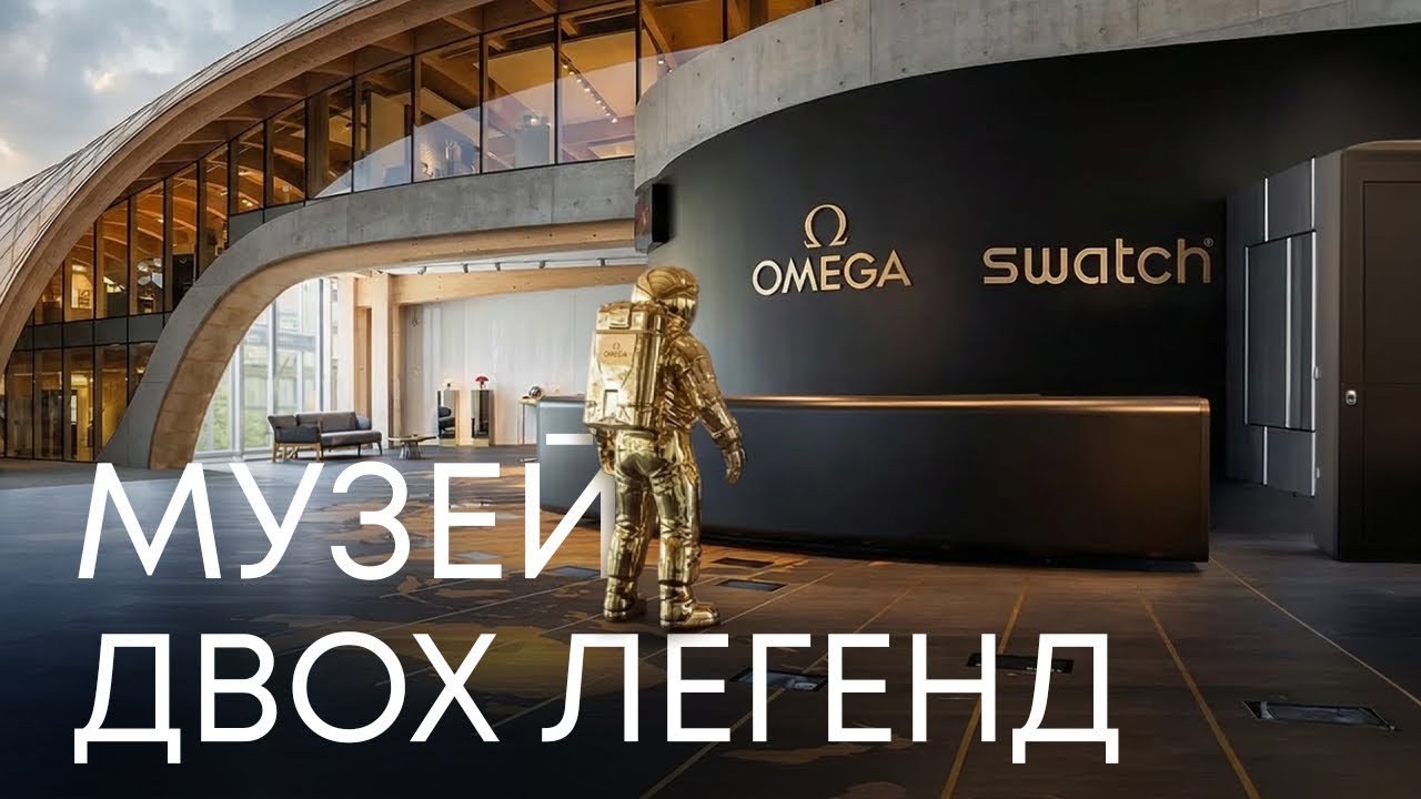МУЗЕЙ ДВОХ ЛЕГЕНД: ЧОГО ТИ НЕ ЗНАВ ПРО OMEGA і SWATCH.