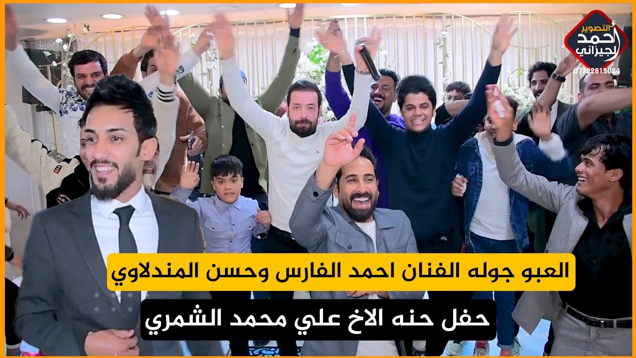 العبو جوله الفنان - احمد الفارس وحسن المندلاوي حفل حنه علي محمد الشمري - الف مبروك#07722815024