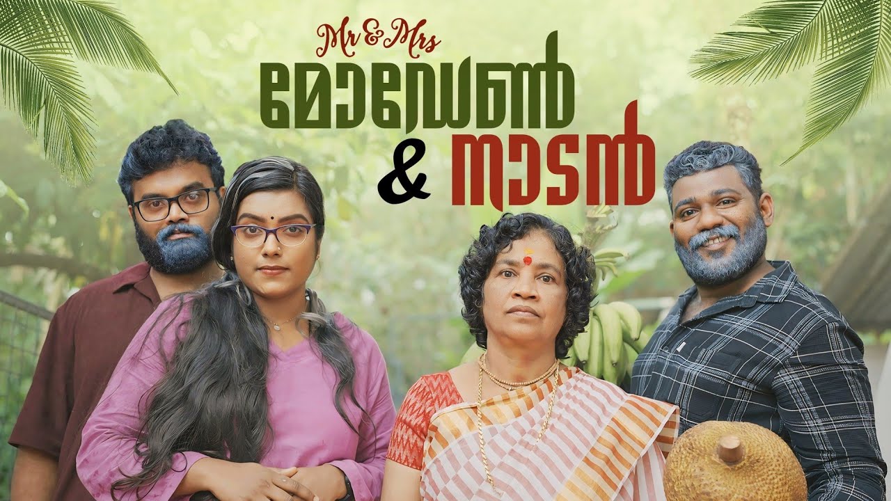||Mr&Mrs Modern&Nadan||Mr&Mrs മോഡേൺ  &നാടൻ|Sanju&Lakshmy||Enthuvayith|Malayalam Comedy|