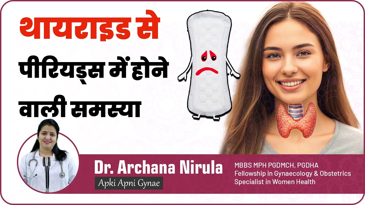 थाइरोइड में पीरियड्स कैसे और क्यों से बिगड़ते हैं | Why thyroid causes you period problems?