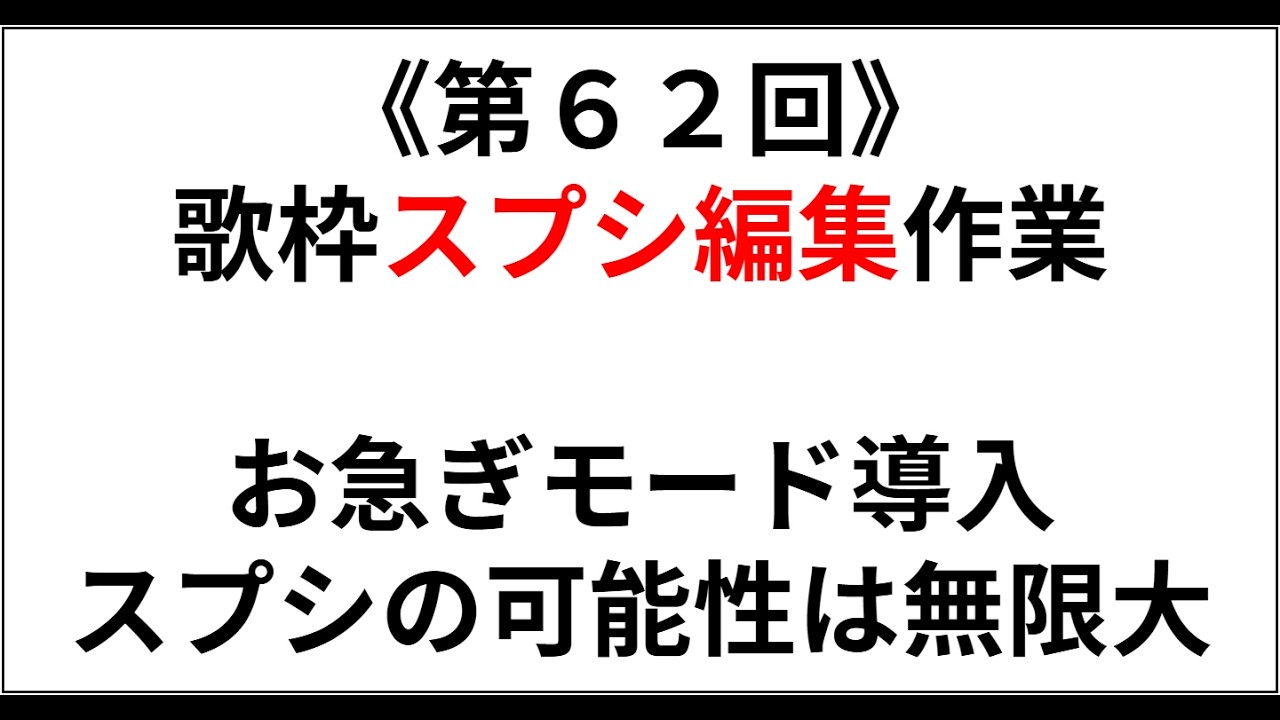《第６２回》リスナーによるスプシ編集的何か  ( おじライ仕事しろ #作業雑談 )