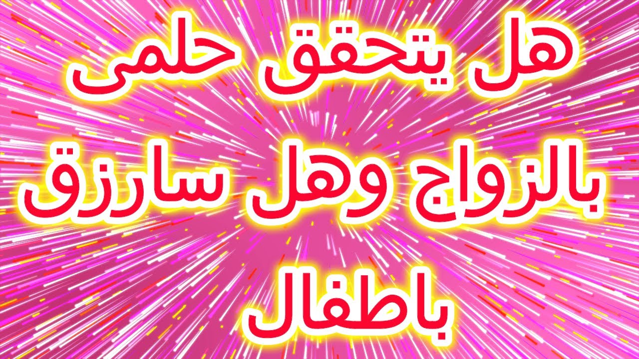 هل يتحقق حلمى بالخطوبه والزواج وهل سيكون لى اطفال حسب حرف اسمكم بالتوفيق للجميع(طاقه مفتوحه)