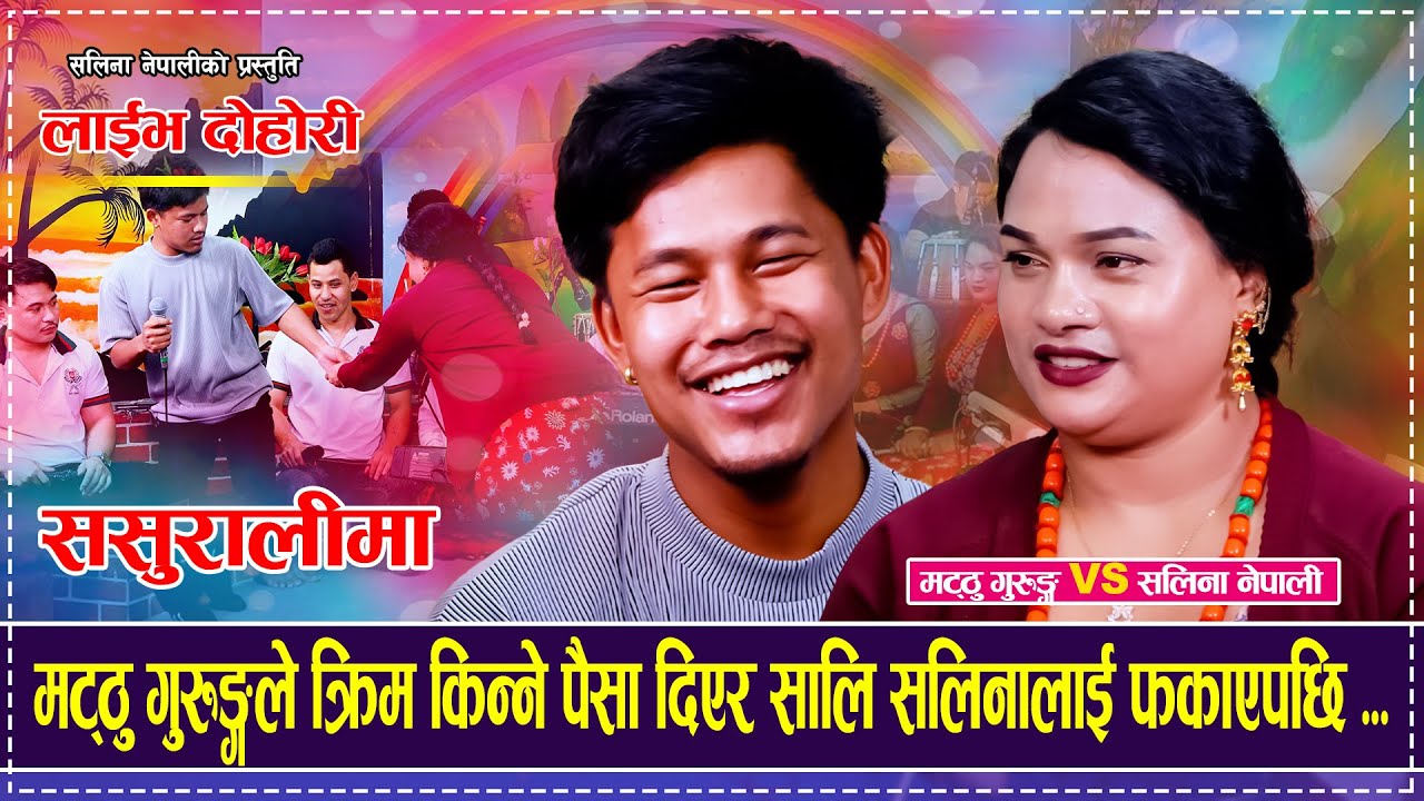 मट्ठु गुरुङ्गले क्रिम किन्ने पैसा दिएर सालि सलिनालाई फकाएपछि Matthu Gurung Vs Salina Nepali Dohori