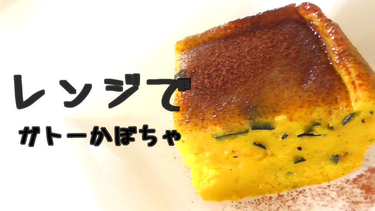 【レンジでガトーかぼちゃ】しっとり！もちもち！ずっしり！