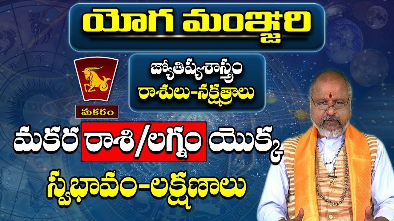 మకర రాశి లక్షణాలు,స్వభావం | Rasi Phalalu | Makara Rasi Characteristics | Pooja Tv Telugu