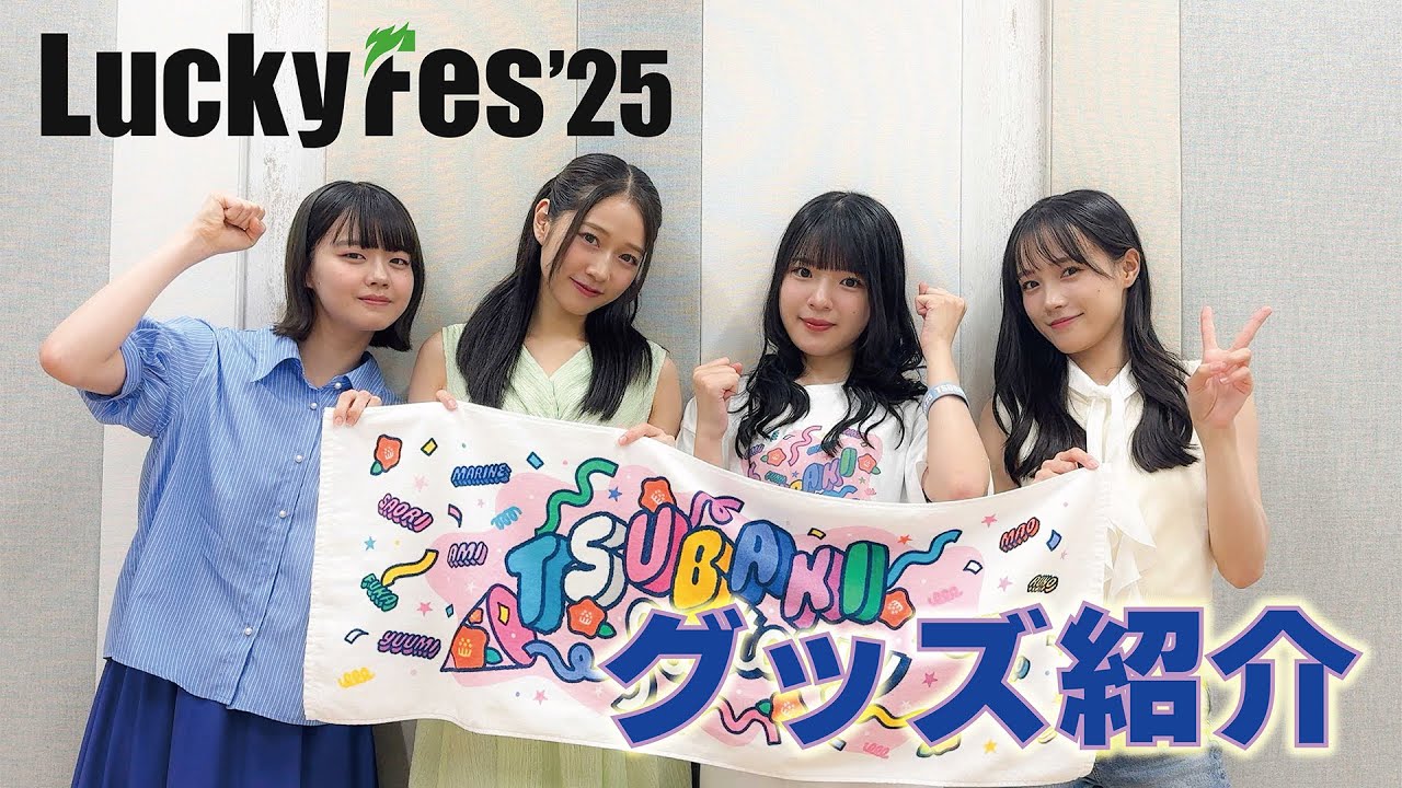 「LuckyFes'25」つばきファクトリーグッズ紹介！