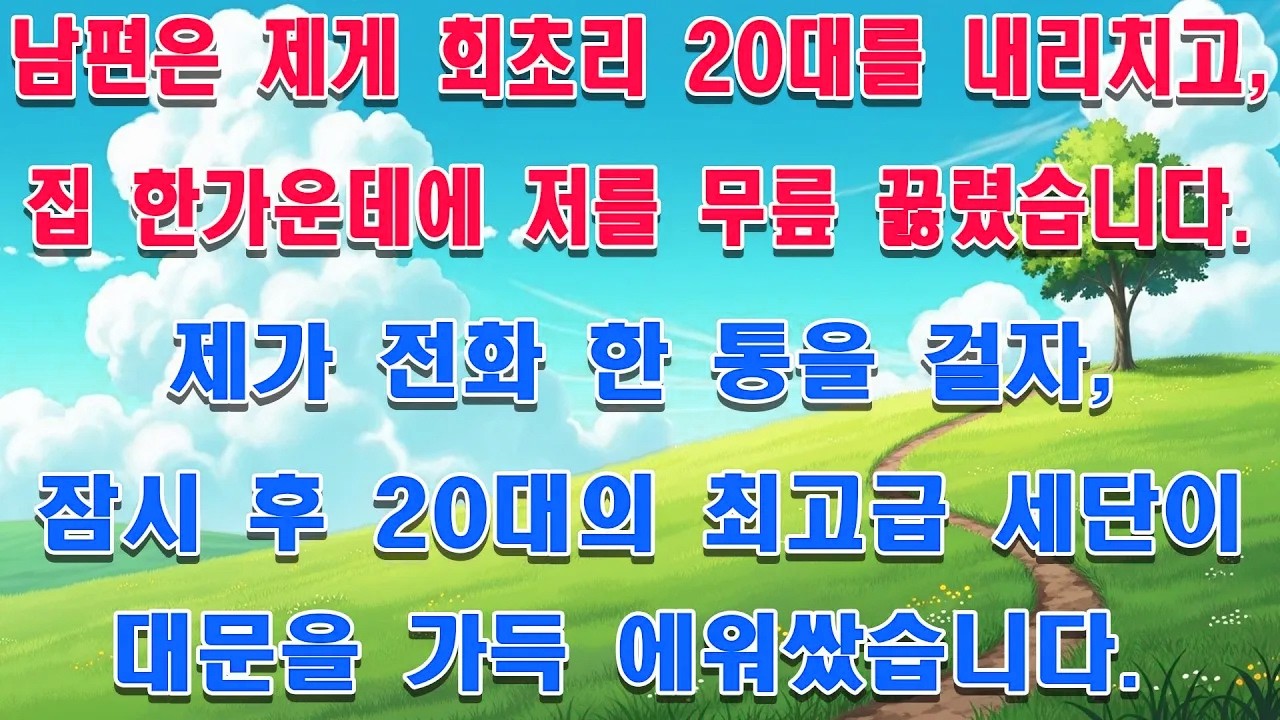 남편은 제게 회초리 20대를 내리치고, 집 한가운데에 저를 무릎 꿇렸습니다. 제가 전화 한 통을 걸자, 잠시 후 20대의 최고급 세단이 대문을 가득 에워쌌습니다.