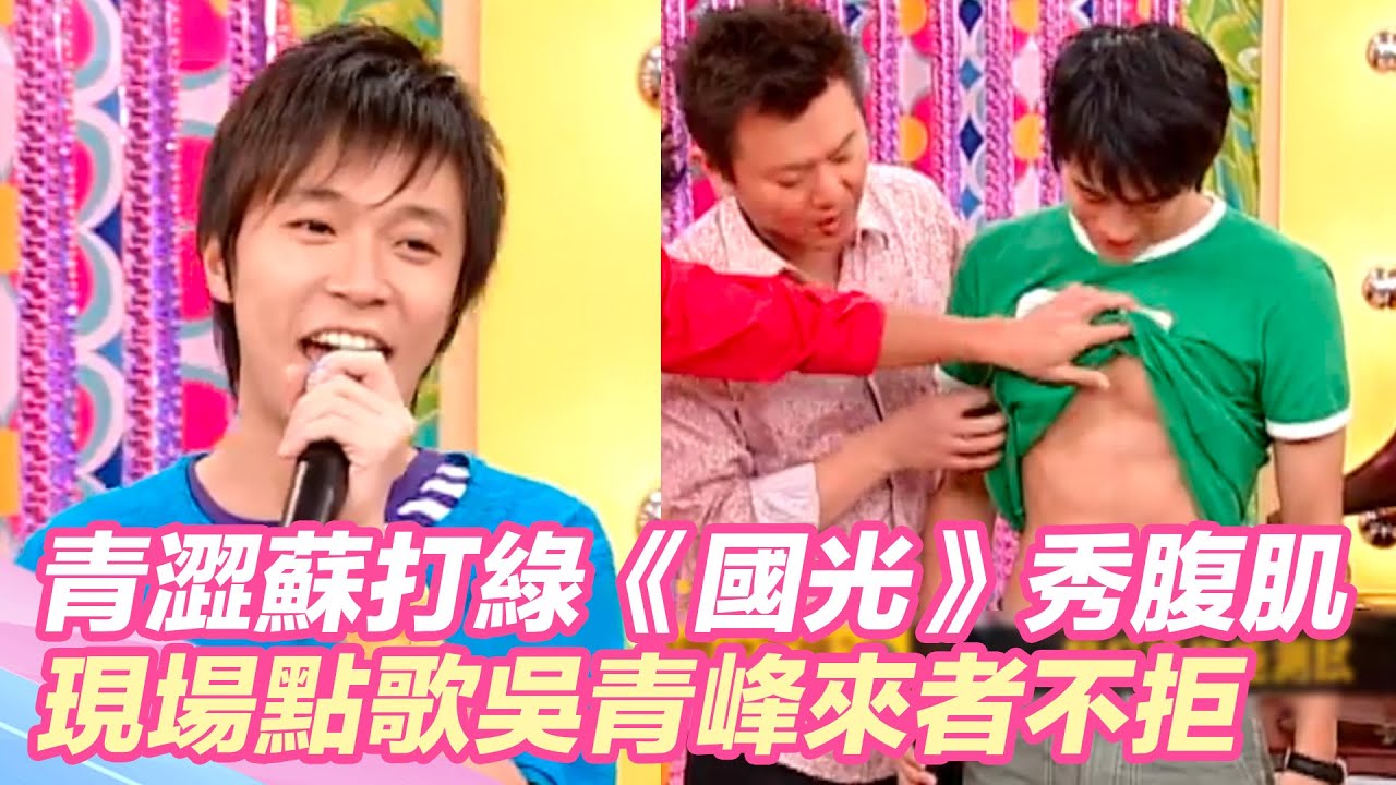 超青澀蘇打綠《國光》大秀八塊肌！現場點歌吳青峰來者不拒！｜@star_world @setn