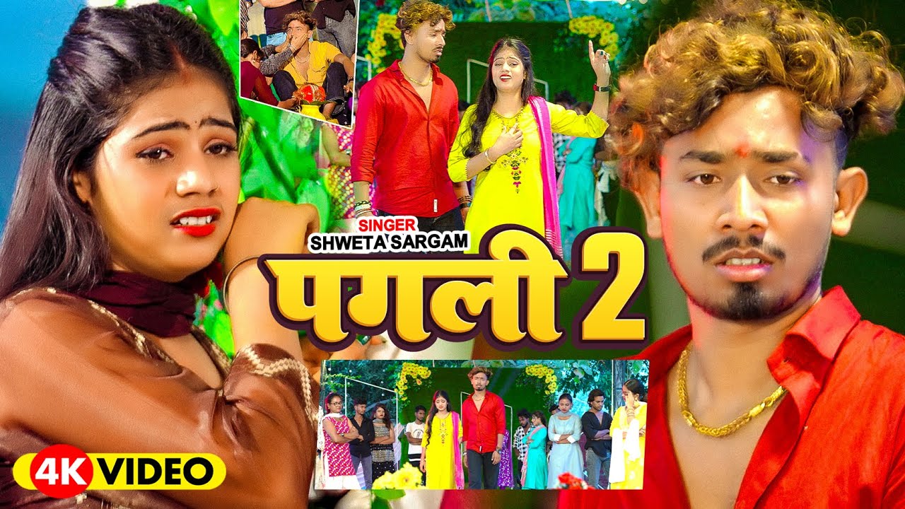 #Video - पगली 2 - #Shweta Sargam का एक और रुला देने वाला गाना - Pagali 2 - New Maghi Sad Song 2025