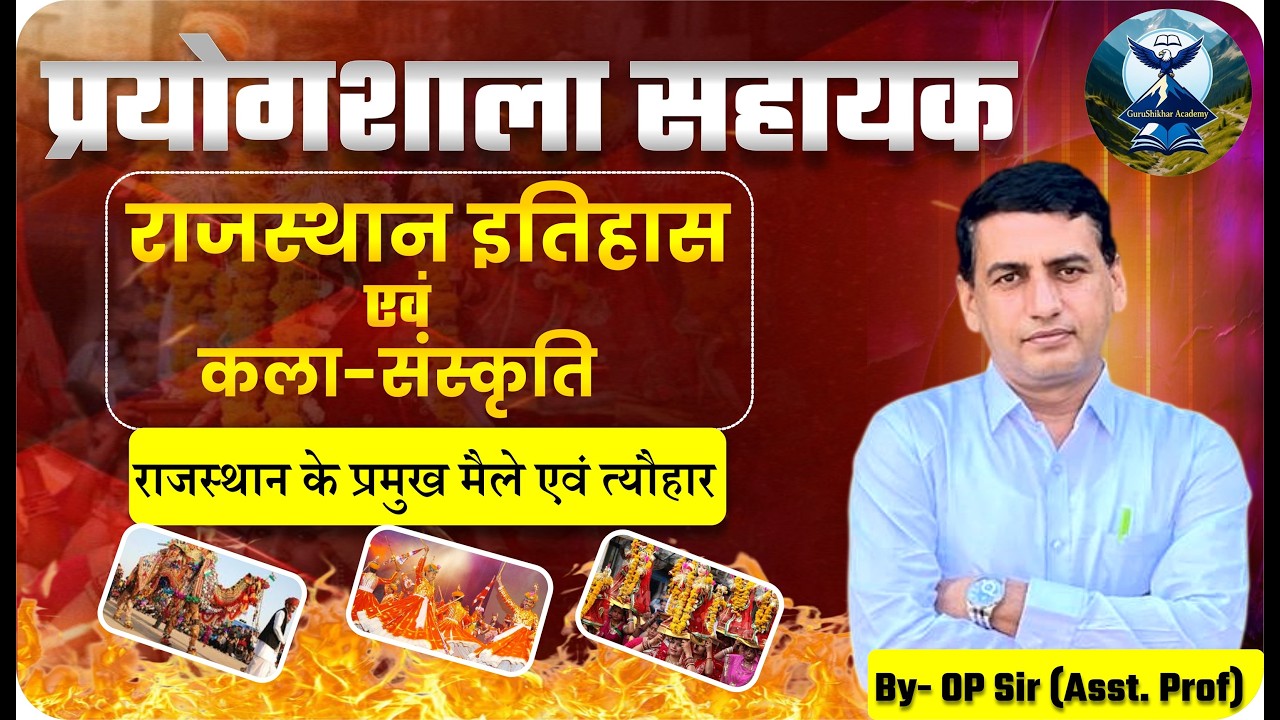 Lab Assistant Exam 2026| राजस्थान के प्रमुख मैले एवं त्यौहार | Most Imp MCQs| By OP Sir  GS Academy|