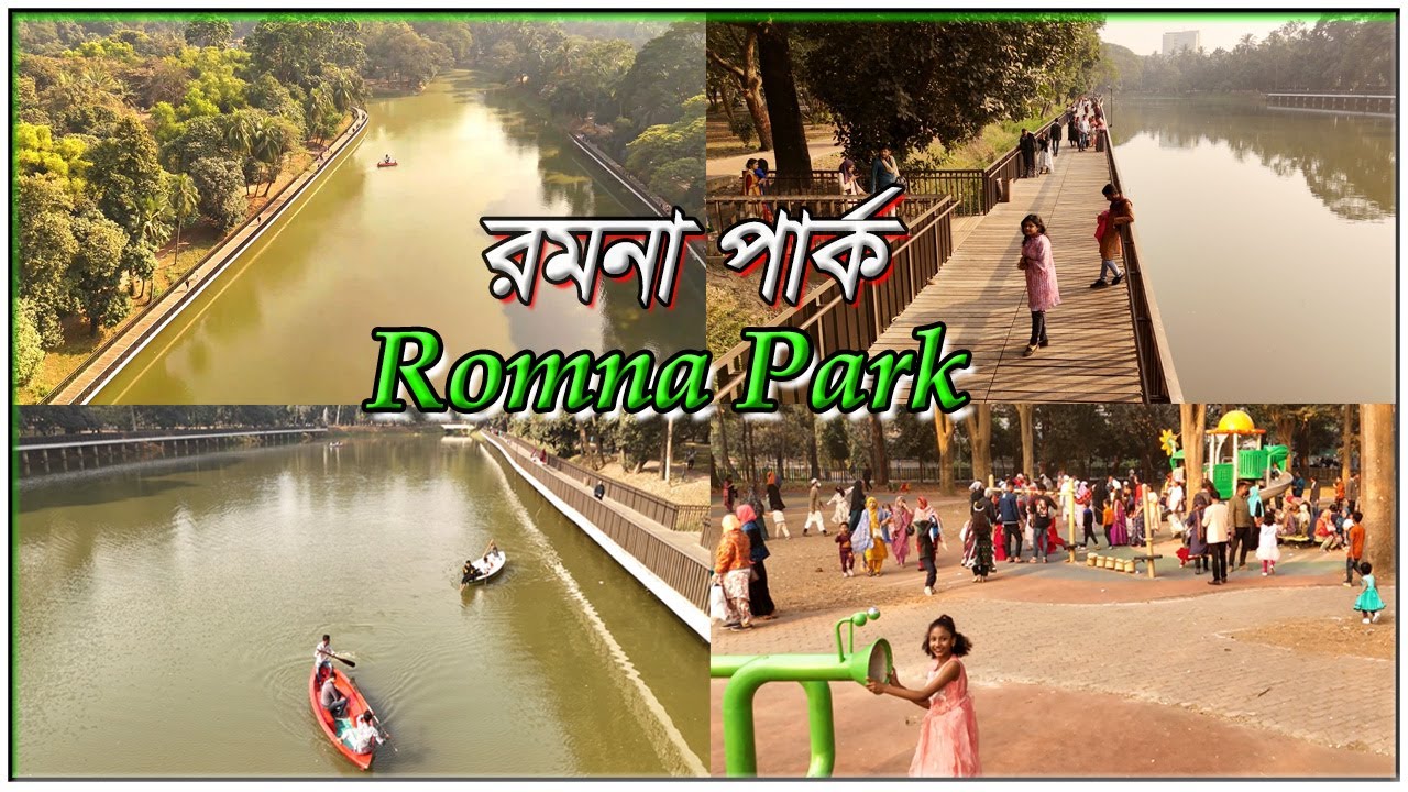 চলুন ঘুরে আসি দৃষ্টিনন্দন রমনা পার্কে। Ramna Park, Dhaka