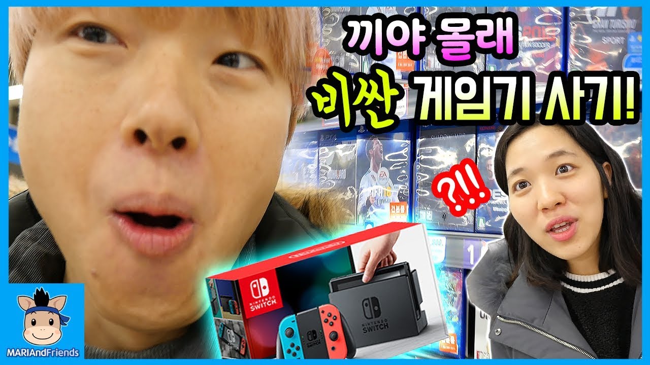 엄마 몰래? 끼야 몰래 비싼 게임기 사기! 긴장감 100% 걸리면 어쩌지? (스릴주의ㅋ) ♡ 닌텐도 스위치 게임 일상 놀이 Family | 말이야와친구들 MariAndFriends