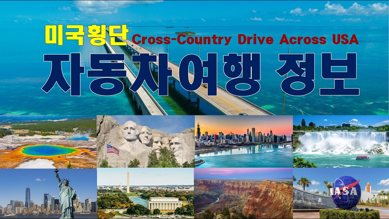 미국 대륙 횡단 정보/Cross-country drive across USA