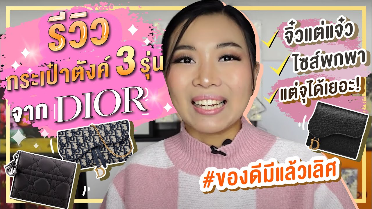 รีวิวกระเป๋าตังค์ 3 รุ่นจาก Dior จิ๋วแต่แจ๋ว ไซส์พกพา แต่จุได้เยอะ! #ของดีมีแล้วเลิศ | Catzilla Most