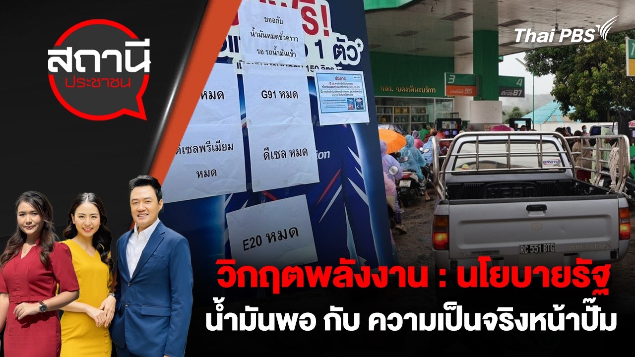 วิกฤตพลังงาน : นโยบายรัฐ น้ำมันพอ กับ ความเป็นจริงหน้าปั๊ม | สถานีประชาชน | 16 มี.ค. 69