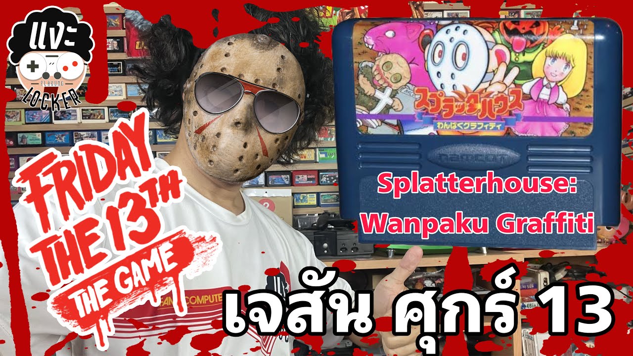 แงะLocker Ep.154 เจสัน ศุกร์13 สุดมันส์ Splatterhouse: Wanpaku Graffiti เครื่อง Famicom