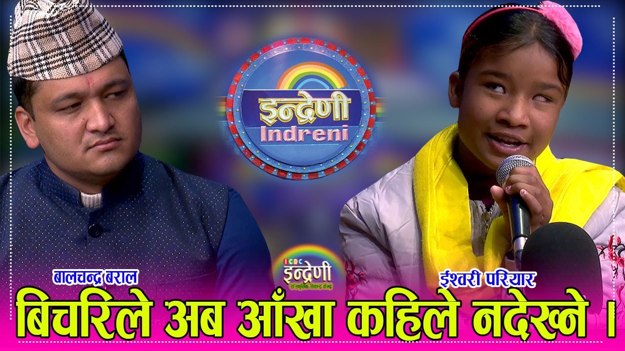 भाईरल दृष्टिबिहिन ईश्वरी परियार र बालचन्द्र बराल एकसाथ इन्द्रेणीमा, उनको अदभुत कलाले सबै चकित ।