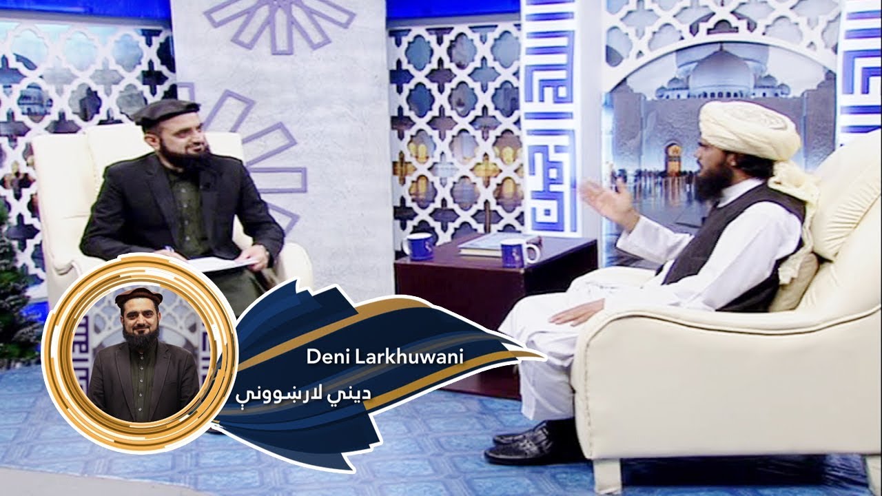 Dene larkhwani Shamshad TV 08.07.2019 | دیني لارښوونې - د الله پاک څخه وېره