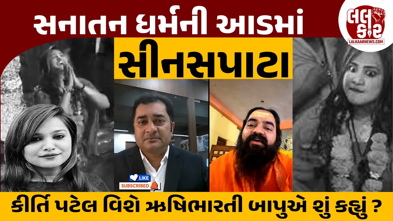 નકલી સાધુઓનો પહેરો, કીર્તિનો તમાશો! | Lalkaar News | Kirti Patel | Junagadh | Shivratri |