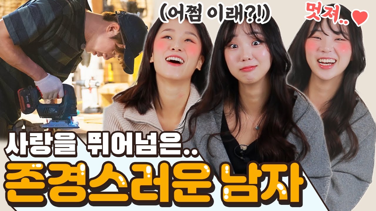 여자가 모시고 살고 싶은 남자 특징? 내 남편이 되어줘!