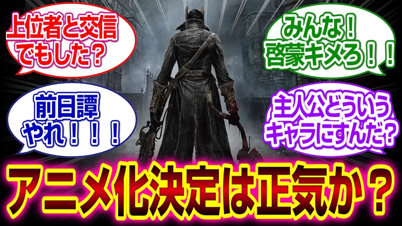 ブラッボーンまさかのアニメ映画化!?理解できるのか...#ブラッドボーン 　#bloodborne  #反応集