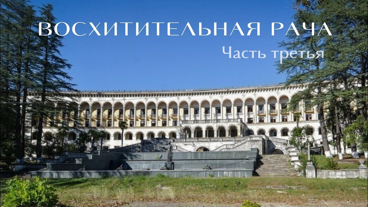 РЕГИОН РАЧА Водопад Рачха, Санаторий Шахтер в Цхалтубо (часть третья)
