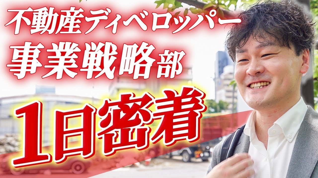 【密着】マンションを建てる前のリアルが分かる！用地取得の収支基準や投資検討会議って？