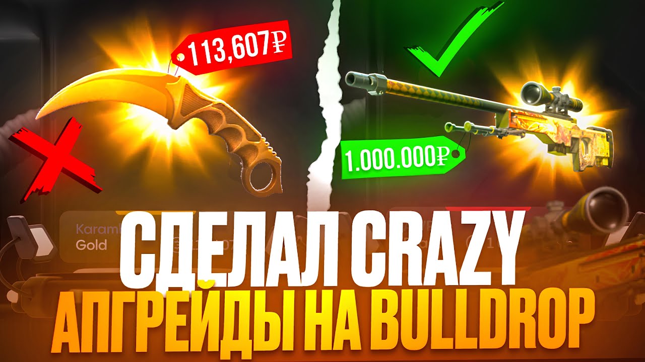 ДЕЛАЮ CRAZY АПГРЕЙДЫ НА BULLDROP! Я ВЫБИЛ ДРАГОН ЛОР ЗА 1.000.000 РУБЛЕЙ НА БУЛЛДРОП!?
