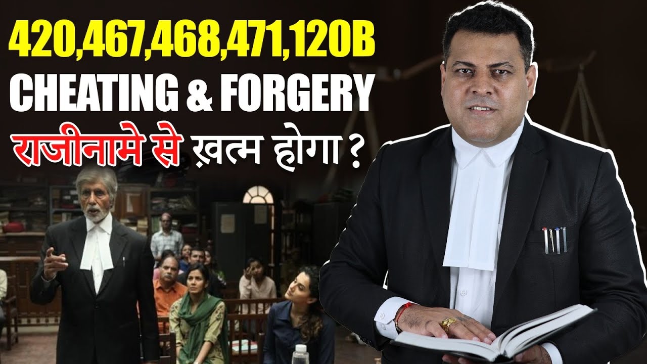 FIR 420,467,468,471,120B Copound/राजीनामे से ख़त्म हो सकता है क्या? Cheating and Forgery Case