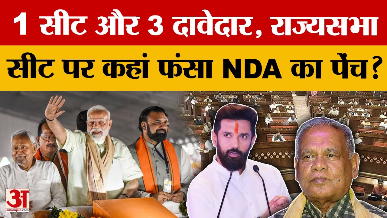 Bihar RajyaSabha Election: 5वीं सीट पर NDA में घमासान! Manjhi-Chirag में कौन मारेगा बाजी? | NDA