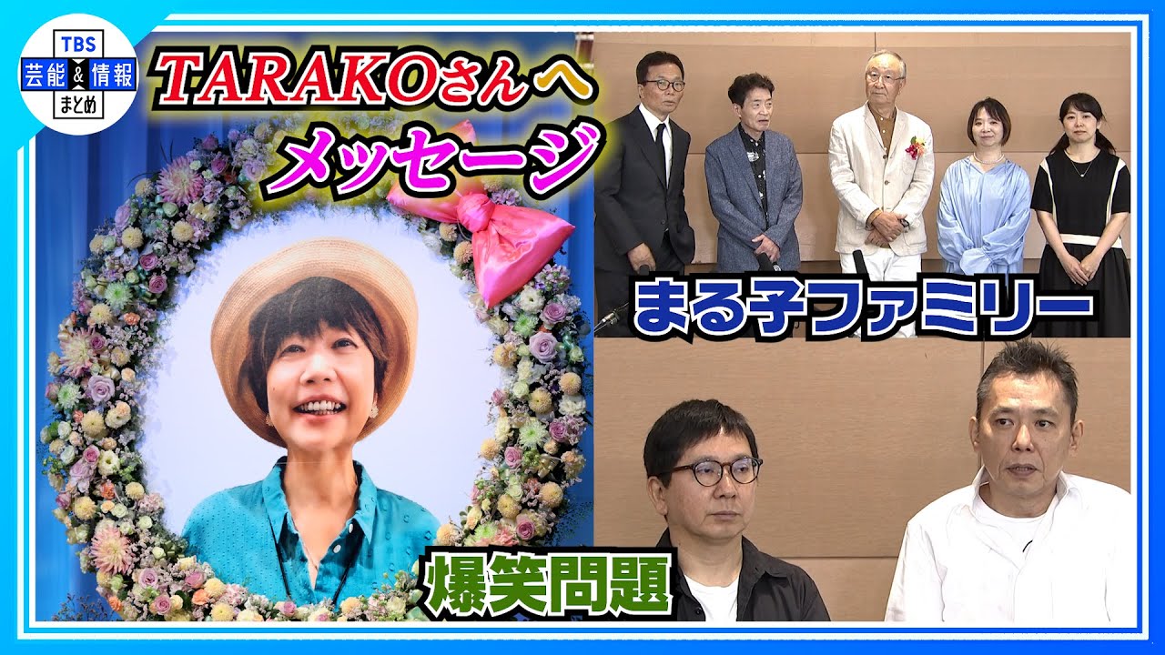 「ちびまる子ちゃん」声優・TARAKOさん【ありがとうの会】爆笑問題や「まる子ファミリー」が偲ぶ　キートン山田さん「順番が違うだろう」