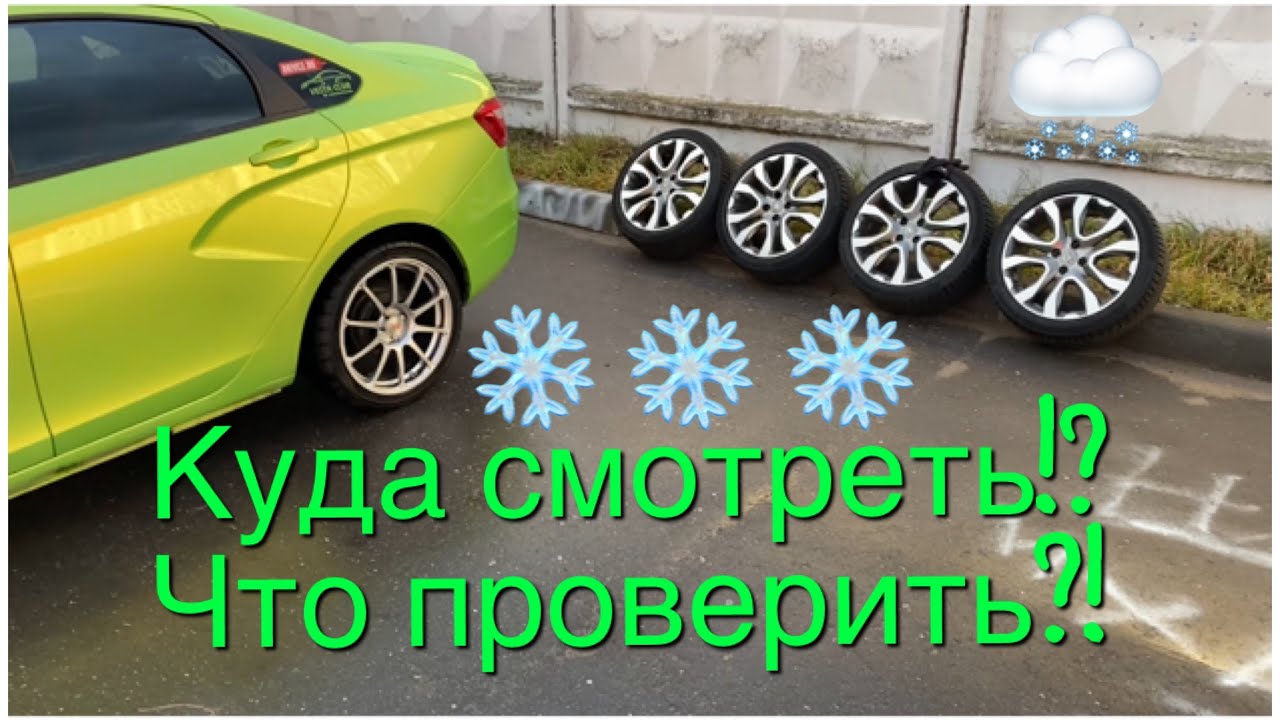 Правильная переобувка Весты на зимние колеса. Резина Continental WinterContact TS 850 P