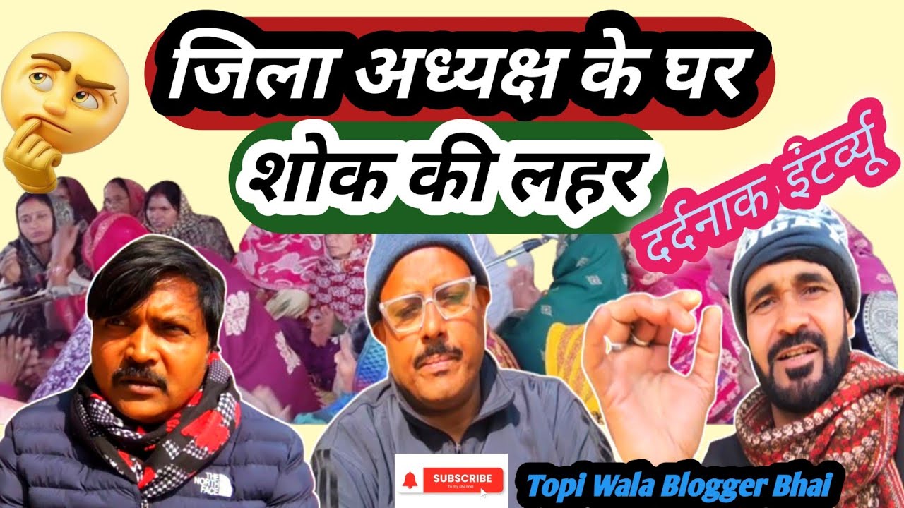  जिला अध्यक्ष के घर शोक की लहर #Youtube virl vidio#dallyvlogsvidio दर्दनाक इंटर्व्यू 