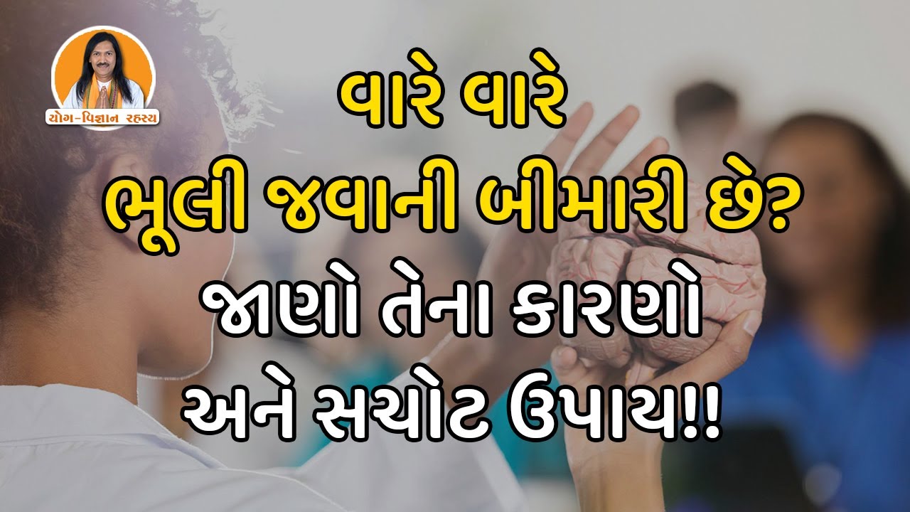 વારે વારે ભૂલી જવાની બીમારી છે? જાણો તેના કારણો અને સચોટ ઉપાય!!