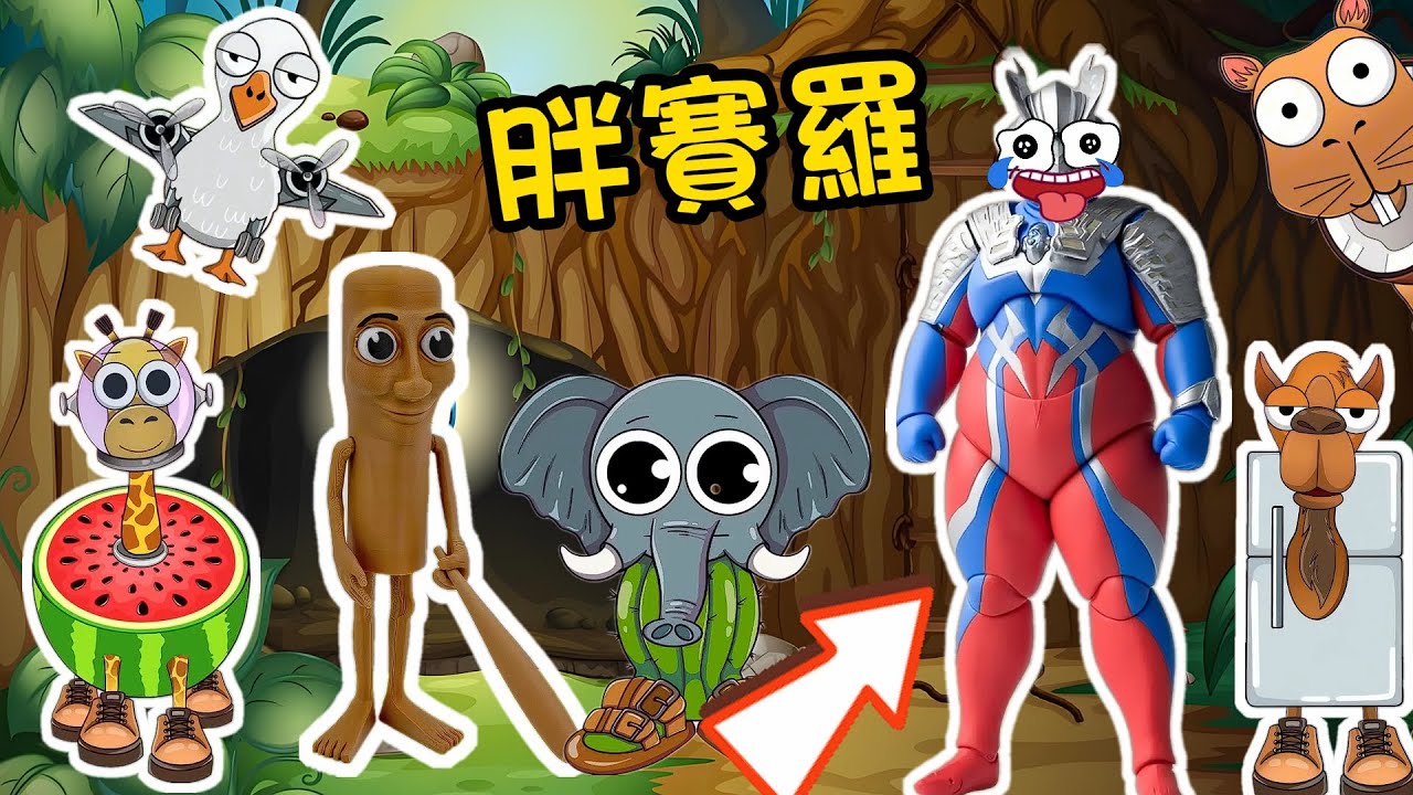 【超級奧特曼】賽羅中了邪惡詛咒！山海經怪獸能幫他恢復原樣嗎？！#奧特曼 #鹹蛋超人 #貝利亞 #迪迦 #賽羅 #ultraman #tungtungtungsahur #木棍人