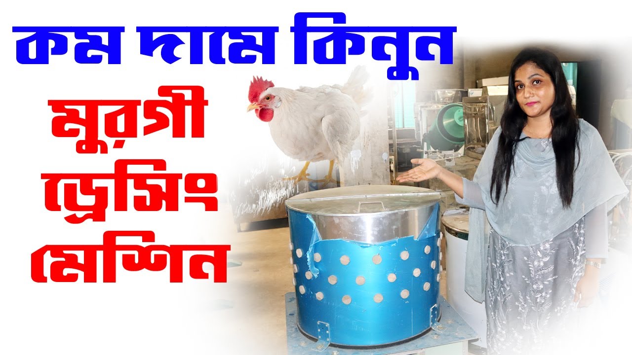 কম দামে মুরগী ড্রেসিং মেশিন || Hen Dressing Machine